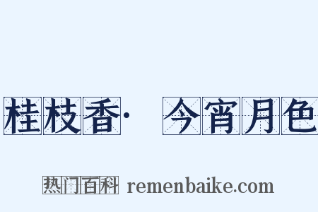 桂枝香·今宵月色是什么意思的图片